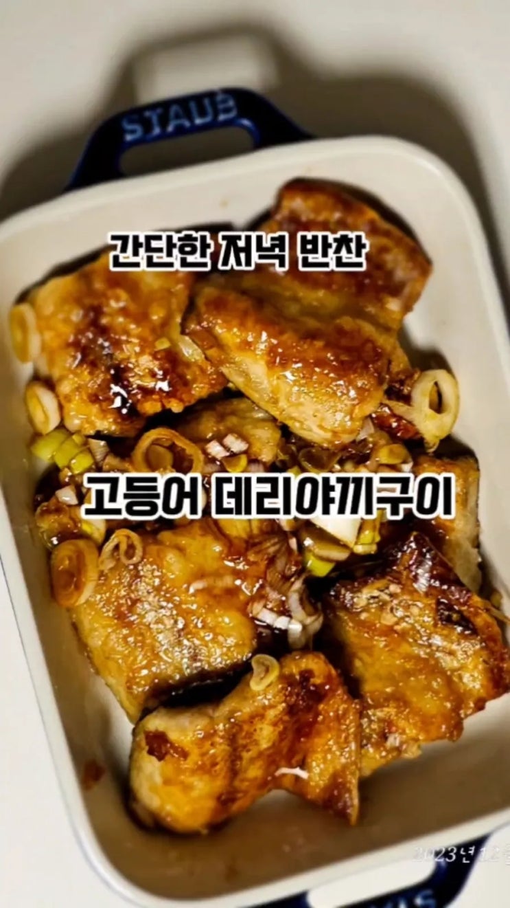 고등어 데리야끼 구이 만들기