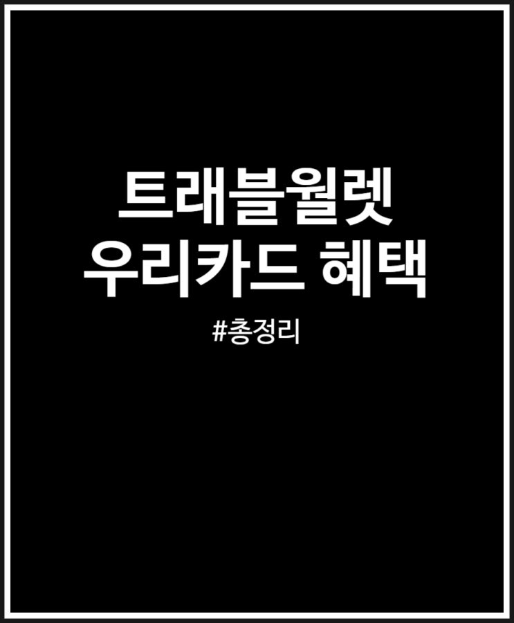  트레블월렛 우리카드 혜택 총정리해 봤어요 (feat. 해외여행)