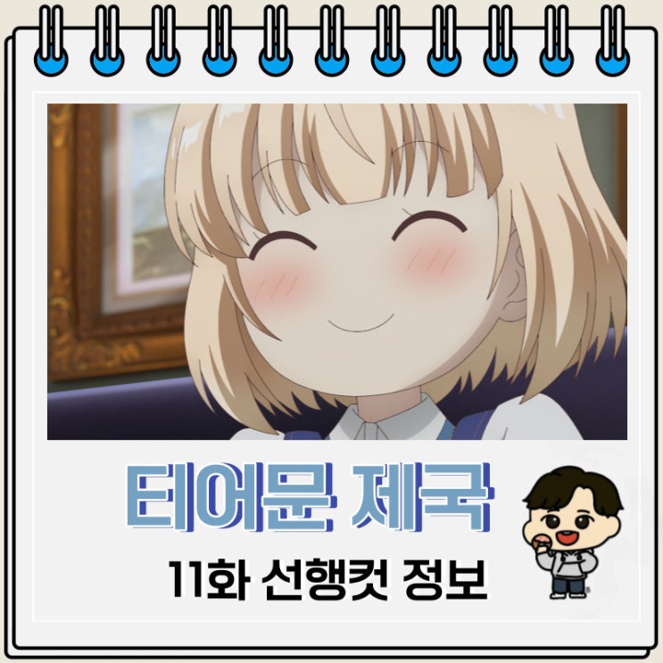 티어문 제국 이야기 11화 미리보기 줄거리 티어문 제국 이야기 11화 미리보기 줄거리
