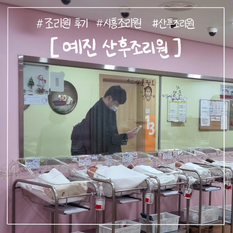 예진산후조리원 자세한 후기❤️ 조리원 알차게 활용하기! 주차가능 조리원 2주 마사지 가격....