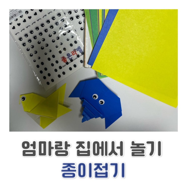  소근육 발달 / 창의력 쑥쑥 /엄마랑 종이접기하고 놀자 c