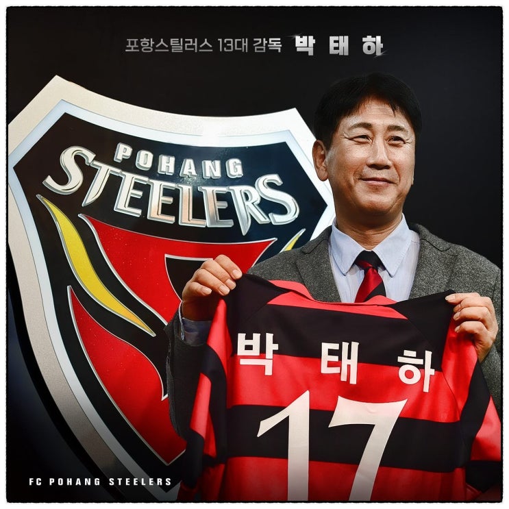 <b>포항</b>스틸러스, ‘원클럽맨’ <b>박태하 감독</b> 선임