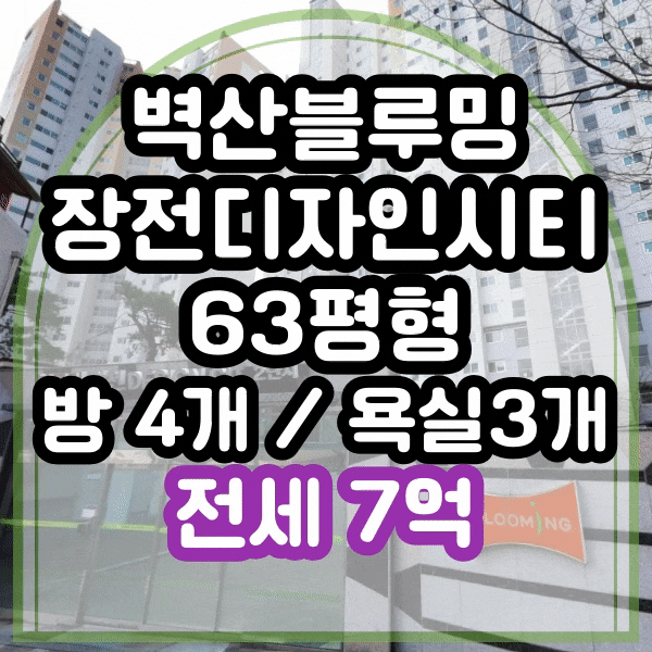  장전동 대형 평수 아파트 전세, 56평 전세 가격으로 63평 입주하세요. 장전벽산블루밍 장전디자인시티