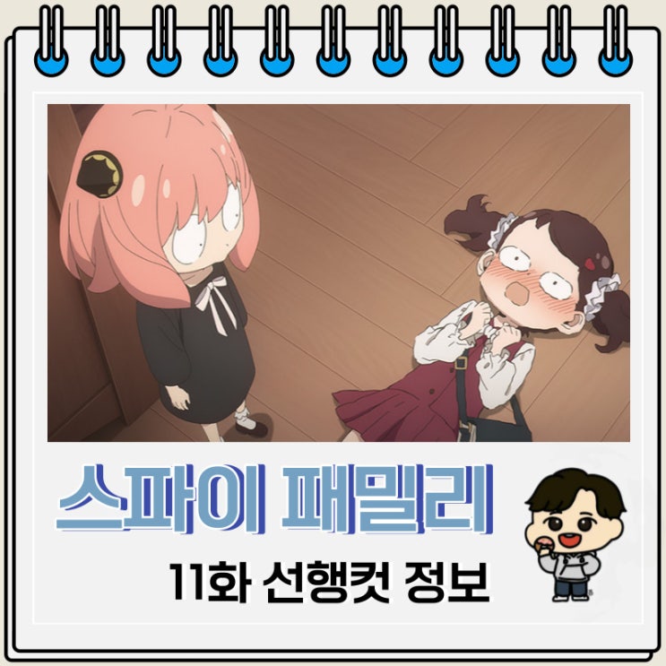 넷플릭스 스파이 패밀리 2기 11화 36화 미리보기 넷플릭스 스파이 패밀리 2기 11화 36화 미리보기