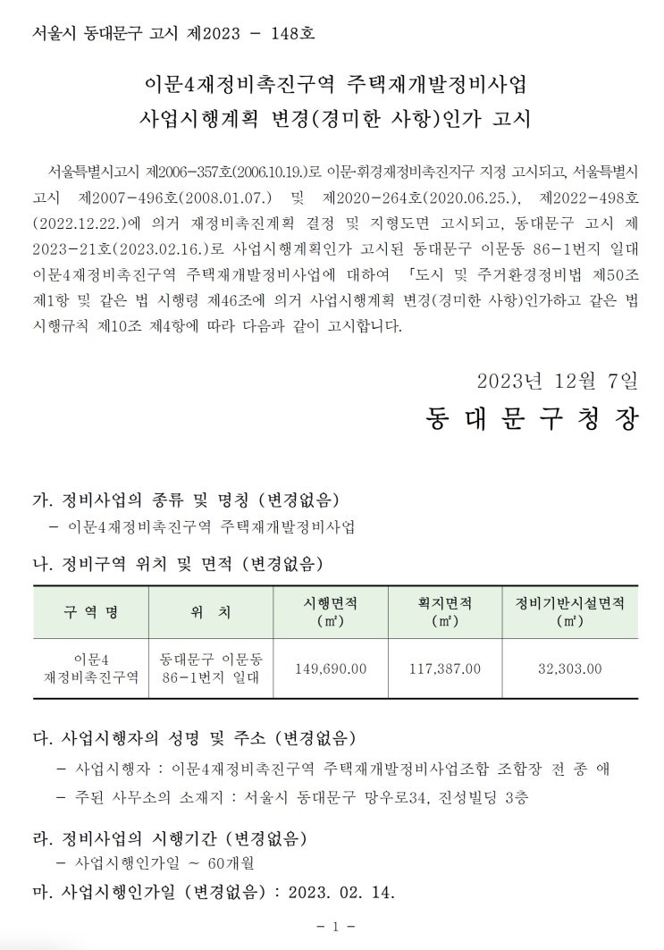  이문4재정비촉진구역 주택재개발정비사업사업시행계획 변경(경미한 사항)인가 고시