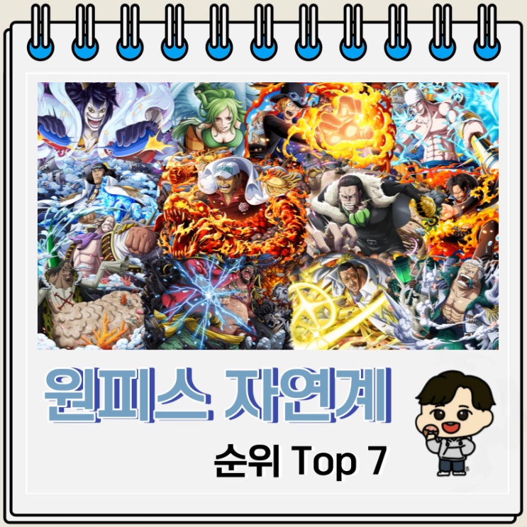 원피스 악마의 열매 자연계 순위 Top 7 원피스 악마의 열매 자연계 순위 Top 7