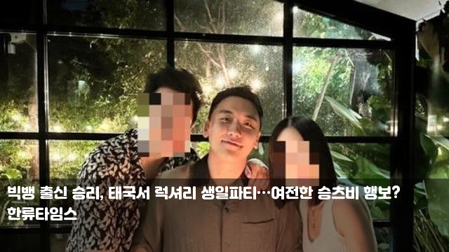 빅뱅 출신 <b>승리</b>, <b>태국</b>서 럭셔리 <b>생일파티</b>…여전한 승츠비 행보?... 