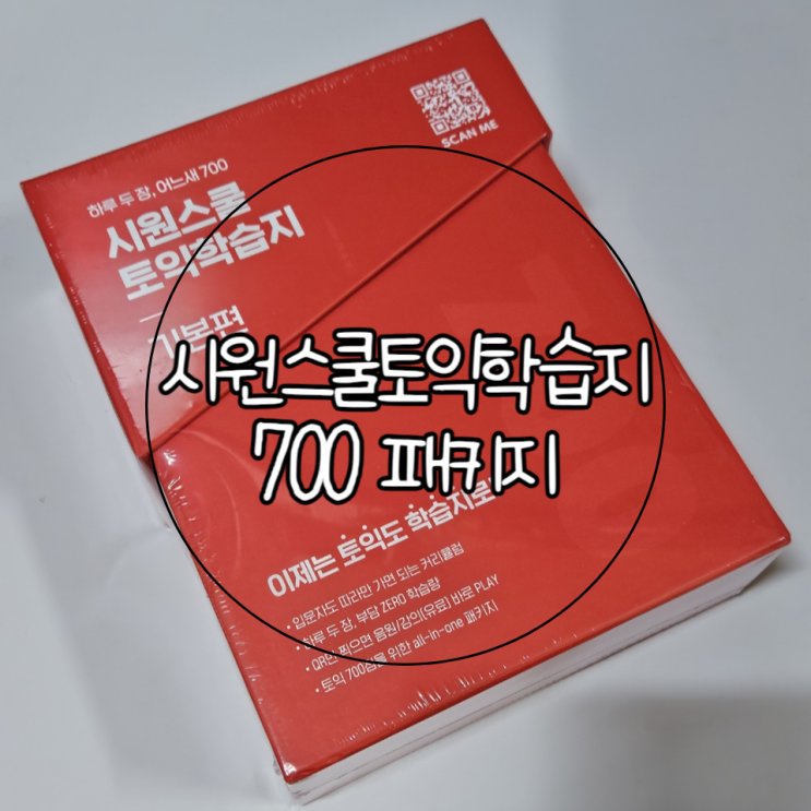 토익노베독학 시원스쿨 토익학습지700 패키지(+시원스쿨랩할인코드)
