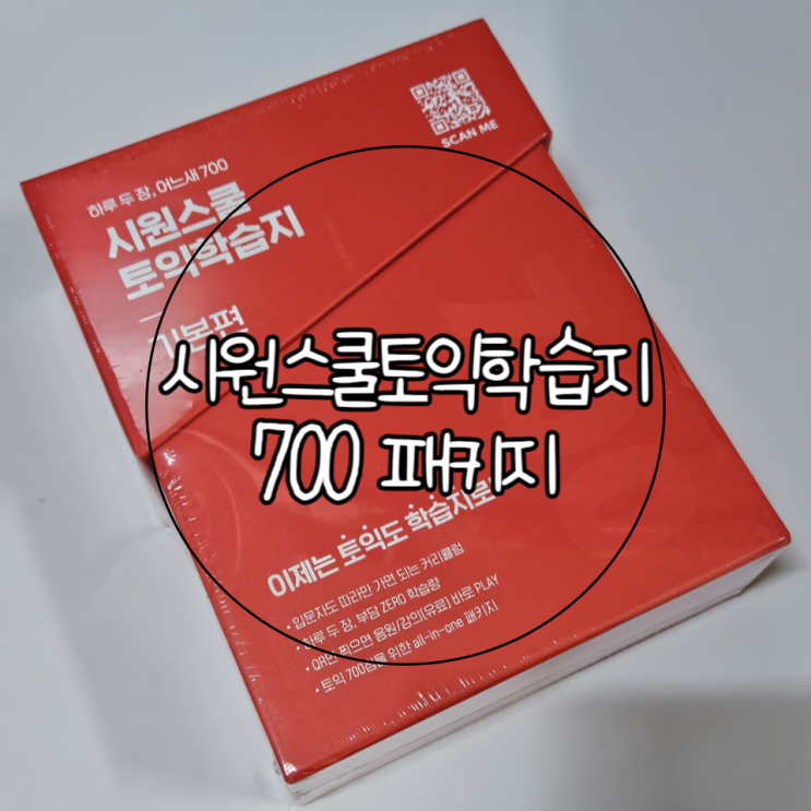  토익노베독학 시원스쿨 토익학습지700 패키지(+시원스쿨랩할인코드)