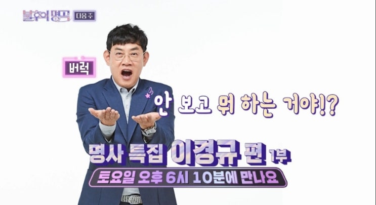 <b>불후</b>의 명곡 전설을 노래하다... 사이다 <b>이경규</b>  부활, 홍경민... 