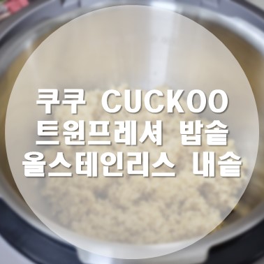 [상품 리뷰] 쿠쿠 CUCKOO 트윈프레셔 밥솥 10인용 올스테인리스 내솥 CRP-KHTAS1010FWM