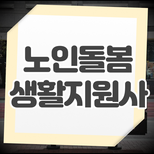  생활지원사 시험 필독하세요 !!!