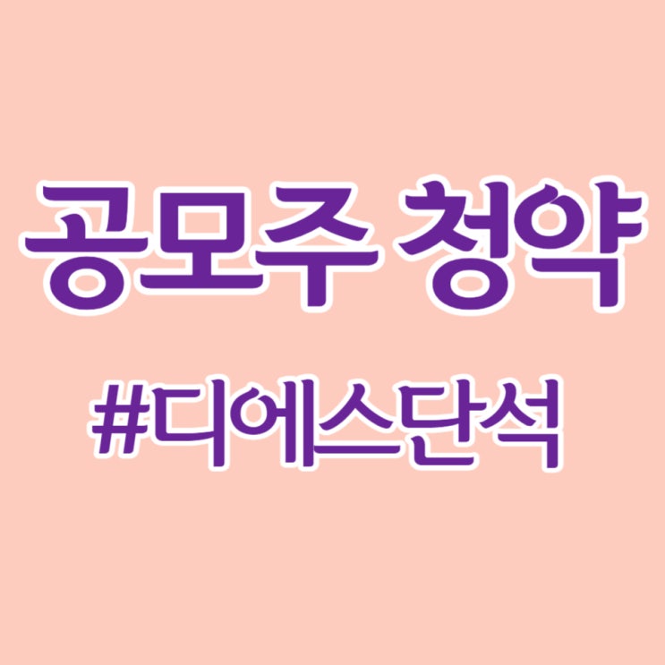  디에스단석, KB증권 청약 경쟁률 1,018.34대 1, 균등 배정 0.21주 예상합니다.