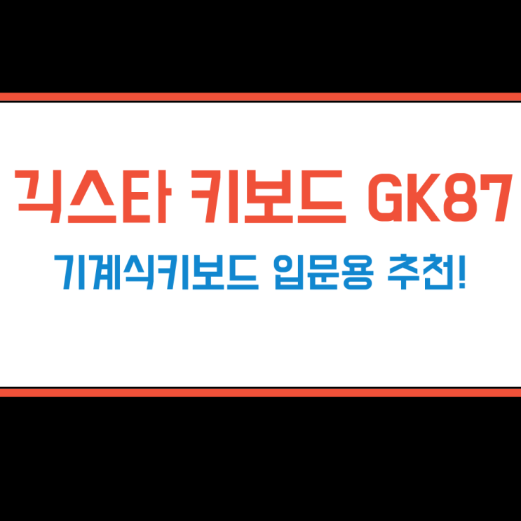 긱스타 키보드 GK87 입문용으로 추천!