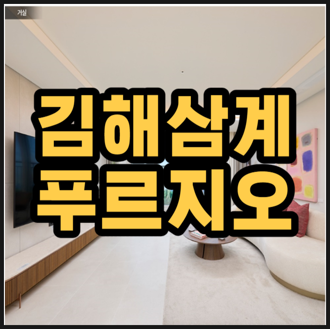  김해 삼계 푸르지오 센트럴파크 분양가 모델하우스 정보