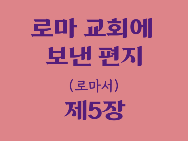 로마 교회에 보낸 편지(로마서) 5장