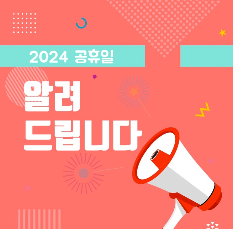  2024년 공휴일 및 유용한정보 총정리