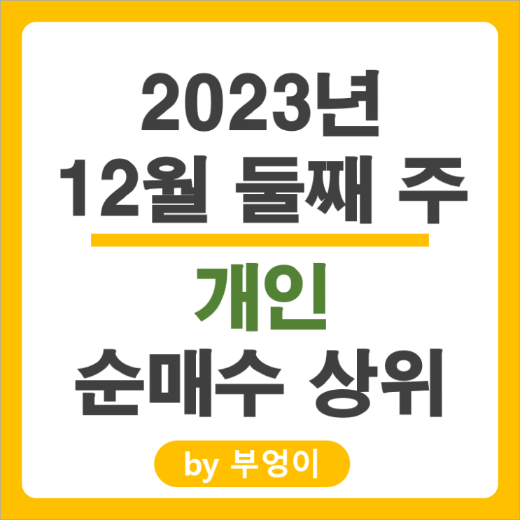 12월 2주 개인 순매수 상위 주식 LS머티리얼즈 블루엠텍 주가