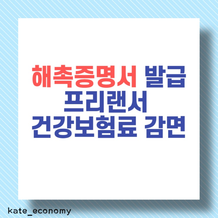  해촉증명서 발급 프리랜서 건강보험료 감면