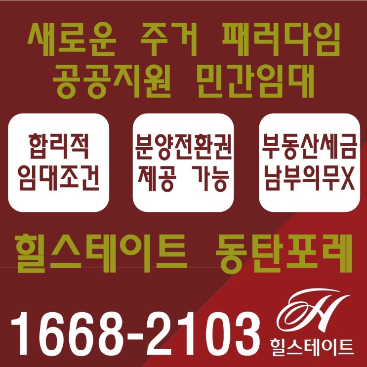  공공지원민간임대아파트 힐스테이트 동탄포레 분양전환권 초품아 아파트