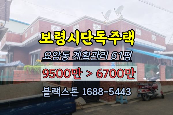  보령시단독주택 경매 요암동 60평 1억이하