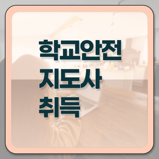  학교안전지도사 1급 전망 이것만 보세요 ~