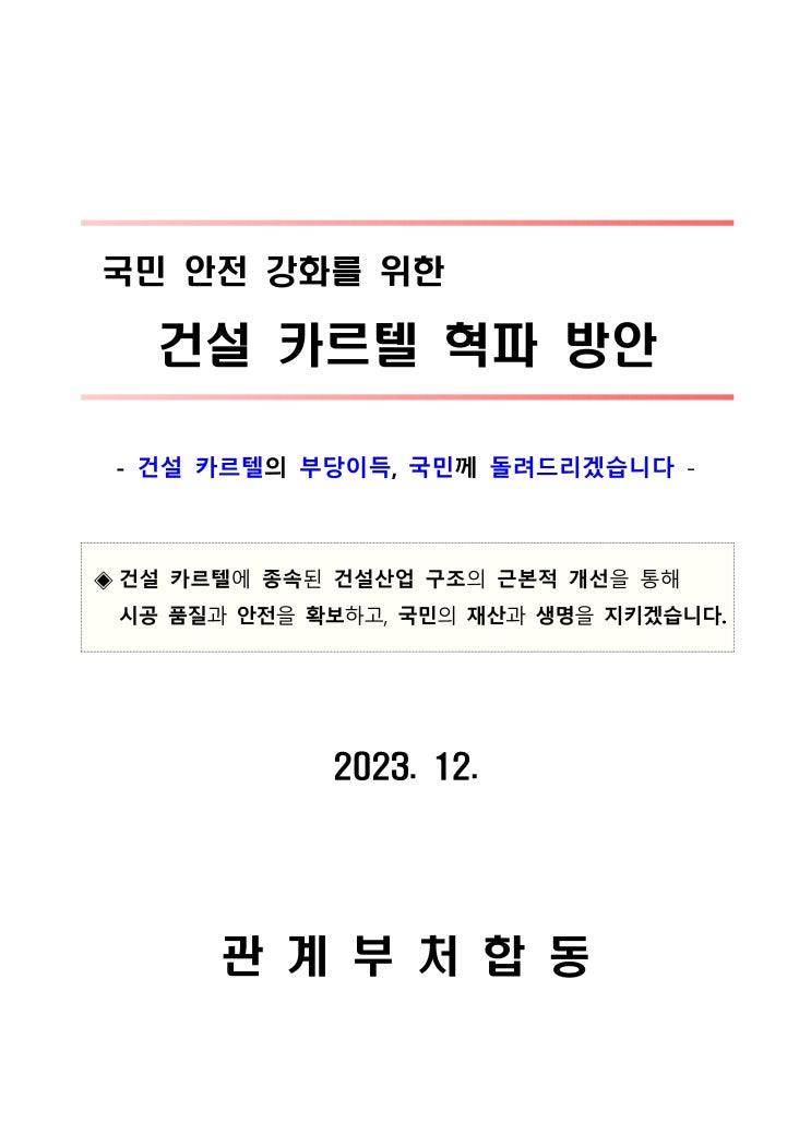 건설 카르텔 혁파 방안 (국토부 관계 부처 합동)
