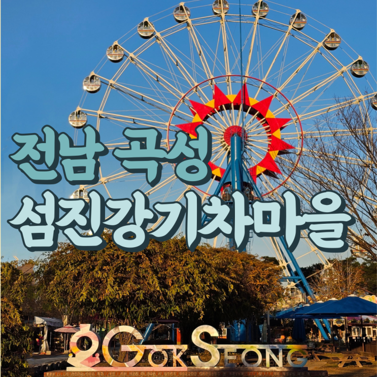  전남 곡성 가볼만한곳 겨울에도 멋진 섬진강기차마을