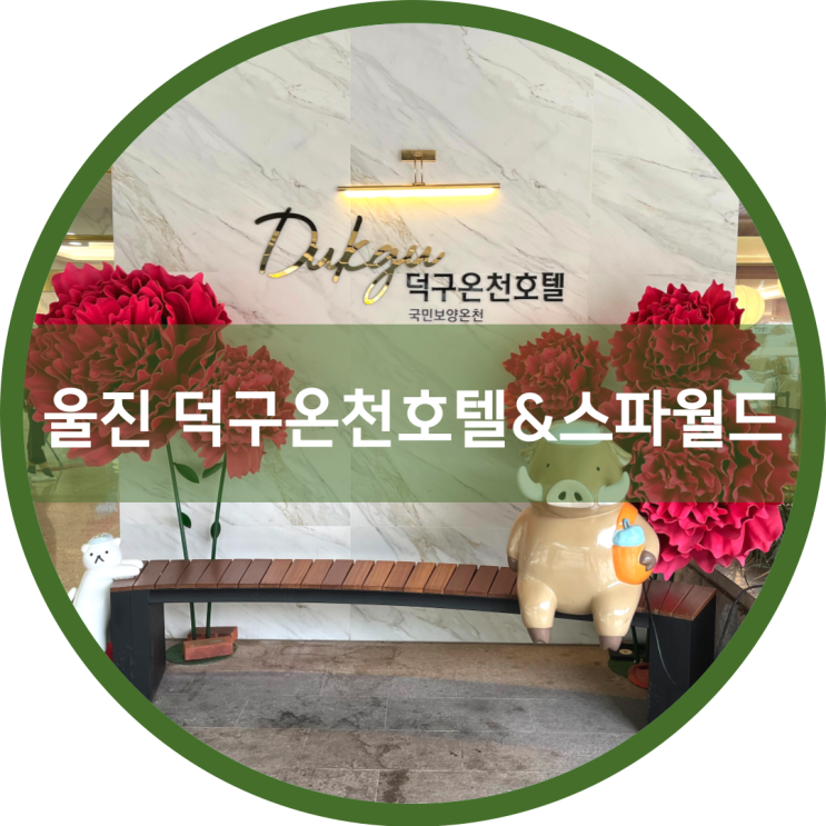  울진 덕구온천 리조트호텔에서 스파하고 왔어요.