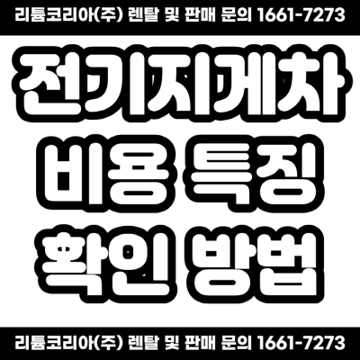  전기지게차 비용 및 특징 알아보세요!
