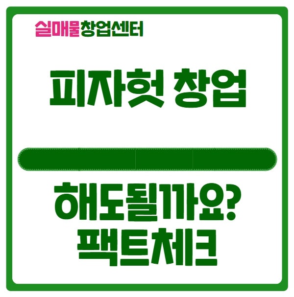 피자헛 창업 괜찮을까요? (시장전망 및 분석) 피자헛 창업 괜찮을까요? (시장전망 및 분석)