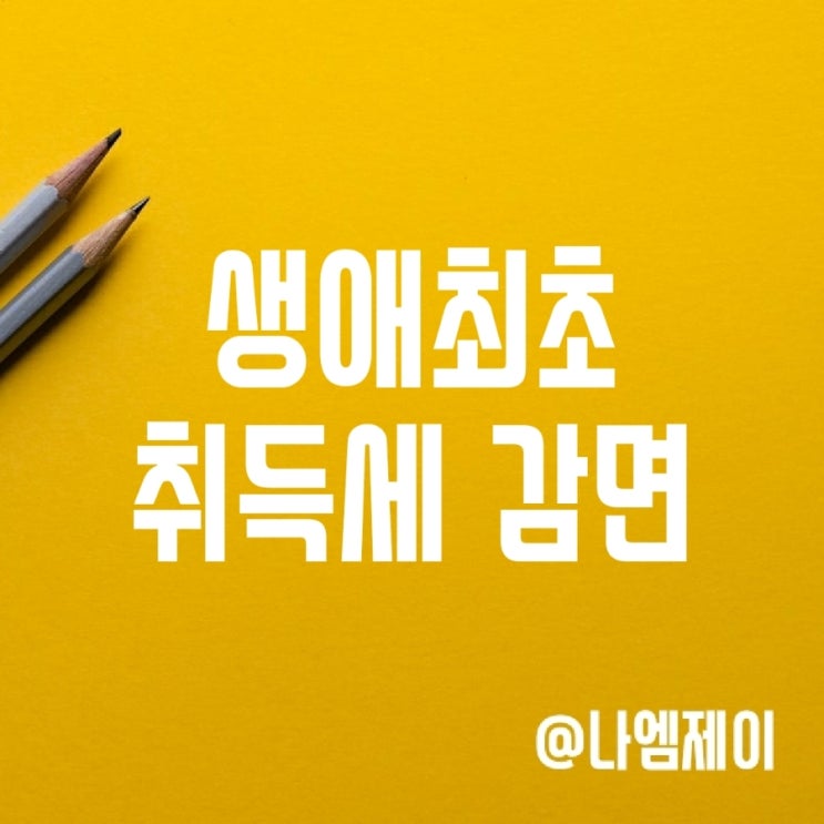 아파트 생애최초 취득세 감면조건 신청서류 (세율) 아파트 생애최초 취득세 감면조건 신청서류 (세율)