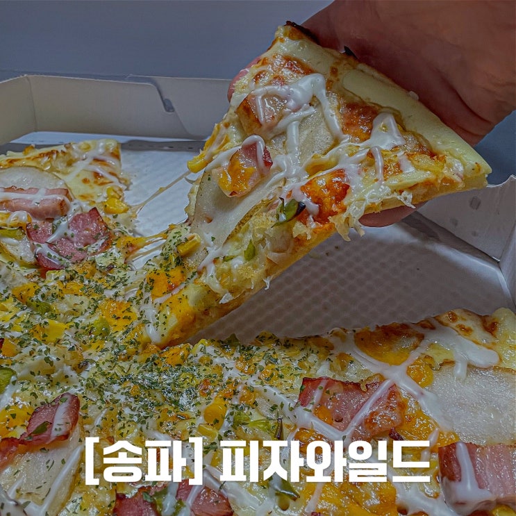  [송파,배달] 미친 가성비 피자와일드 송파위례점 / 솔직후기