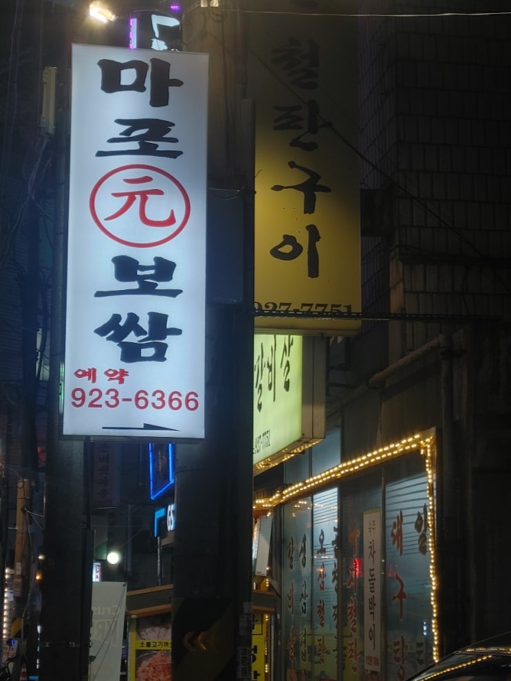  신설동역 마포원보쌈 본점