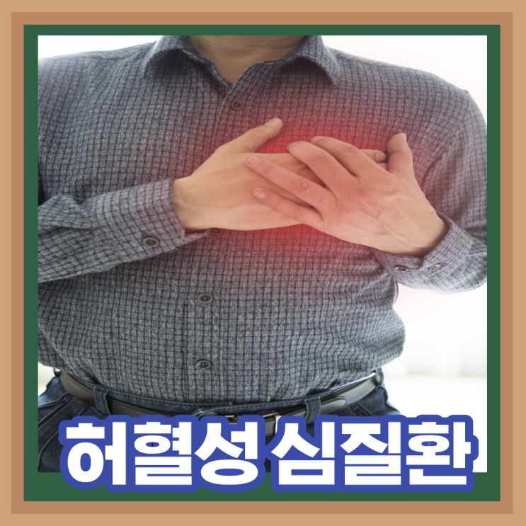 겨울철 허혈성 심장질환 가슴 명치 통증 증상