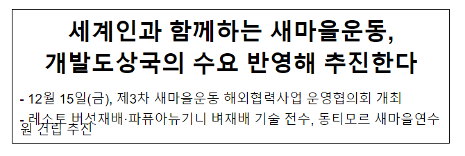 세계인과 함께하는 새마을운동, 개발도상국의 수요 반영해 추진한다 세계인과 함께하는 새마을운동, 개발도상국의 수요 반영해 추진한다