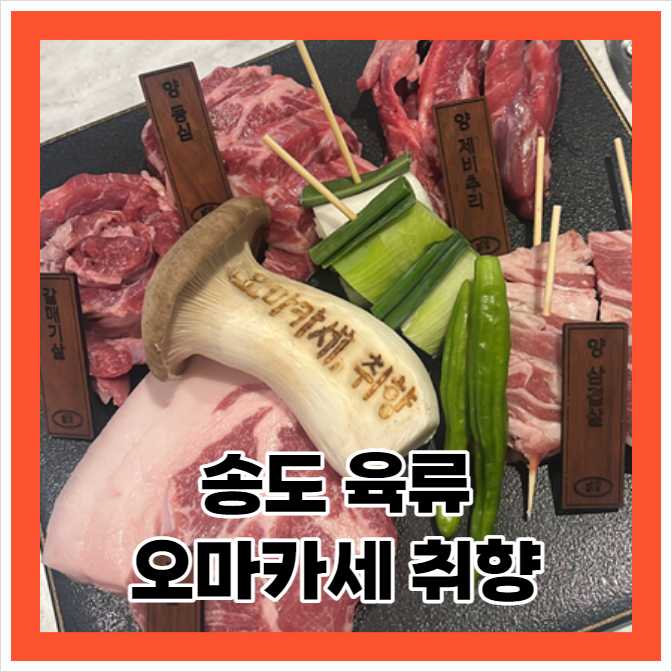  (내돈내산) 송도에서 육류 오마카세로 유명한 꼬치집 - 취향 맛집 리뷰