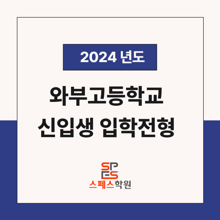  2024년도 와부고등학교 신입생 입학 전형 요강