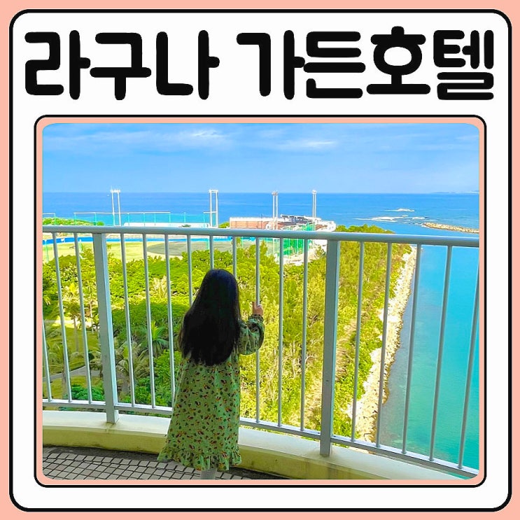  오키나와 라구나 가든 호텔 룸컨디션 테라스 전망