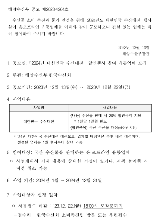 2024년 대한민국 수산대전 할인행사 참여 유통업체 모집 공고 2024년 대한민국 수산대전 할인행사 참여 유통업체 모집 공고