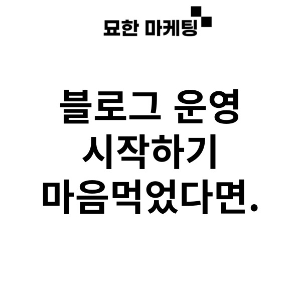  블로그 운영, 시작하기 마음먹었다면.