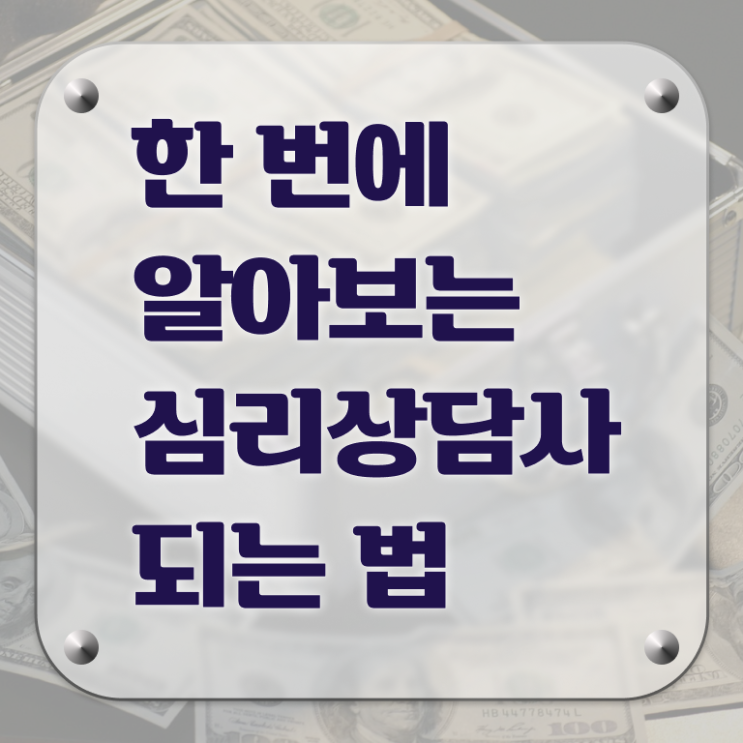  심리상담사 자격 온라인 취득 이것만 확인해요 ?