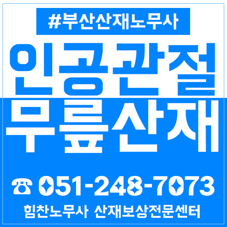  인공관절산재 무릎수술 했다면 무조건 신청해야 하는 이유