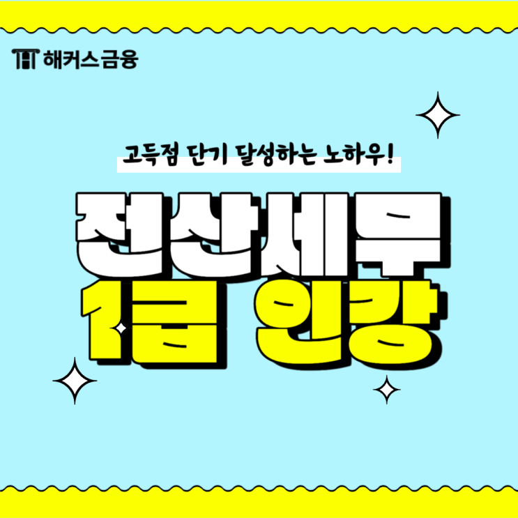  전산세무1급 인강으로 96점 달성한 공부 방법