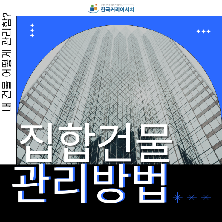  집합건물관리 정확히 이해하고 전문 업체를 이용해야 한다.