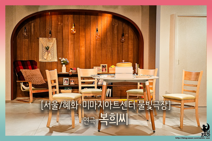 대학로 연극 복희씨, 딸의 이모가 된 엄마 복희 대학로 연극 복희씨, 딸의 이모가 된 엄마 복희