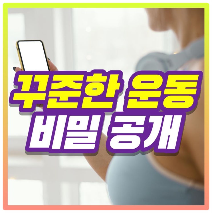  운동을 꾸준히 하기 위한 '5가지' 방법ㅣ역곡 요가