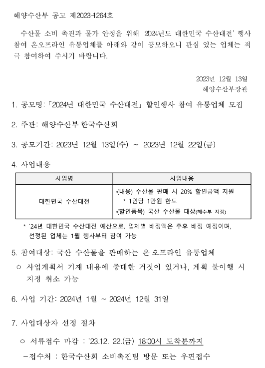 2024년 대한민국 수산대전 할인행사 참여 유통업체 모집 공고