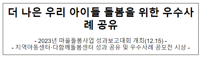 더 나은 우리 아이들 돌봄을 위한 우수사례 공유 더 나은 우리 아이들 돌봄을 위한 우수사례 공유