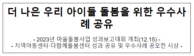 더 나은 우리 아이들 돌봄을 위한 우수사례 공유